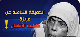 عزيزة بنت ابليس تتصدر التريند مجددًا